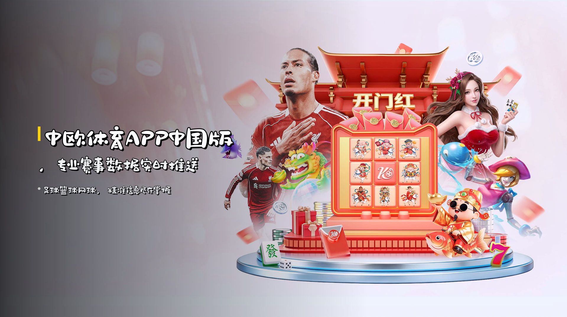 中欧体育APP中国版，专业赛事数据实时推送